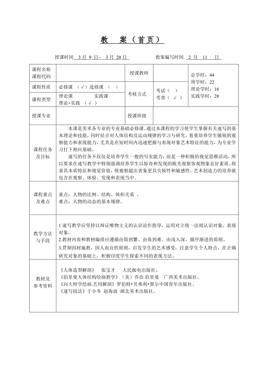 速写课程教案.doc_第2页