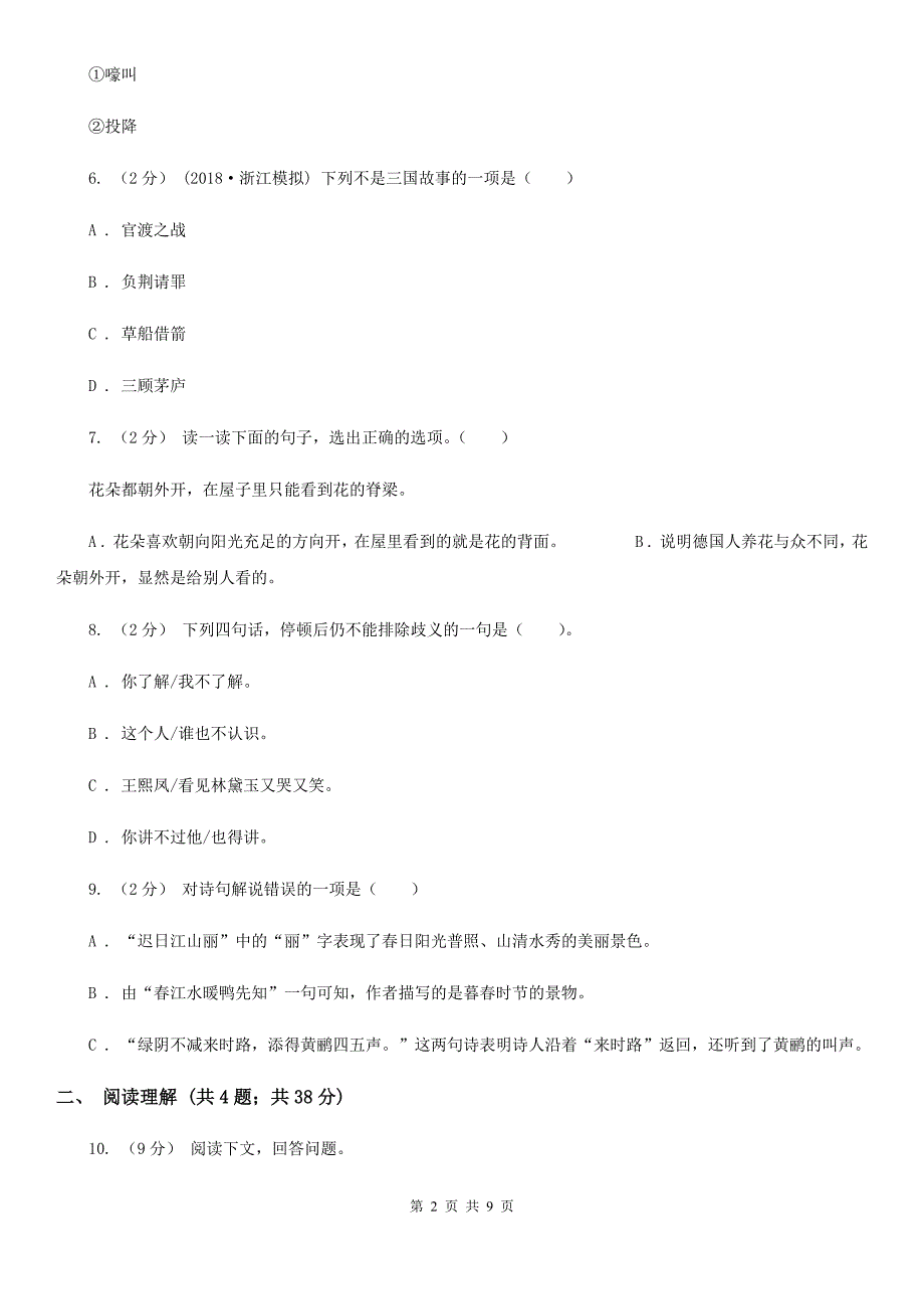 青海省西宁市2020年小升初语文期末试卷I卷.doc_第2页