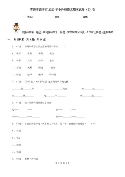 青海省西宁市2020年小升初语文期末试卷I卷.doc