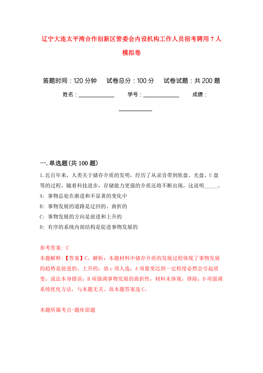辽宁大连太平湾合作创新区管委会内设机构工作人员招考聘用7人模拟卷第1版.docx_第1页