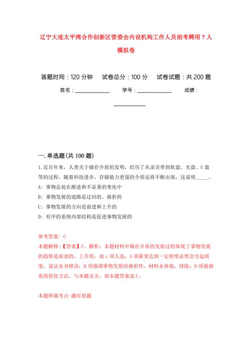辽宁大连太平湾合作创新区管委会内设机构工作人员招考聘用7人模拟卷第1版.docx