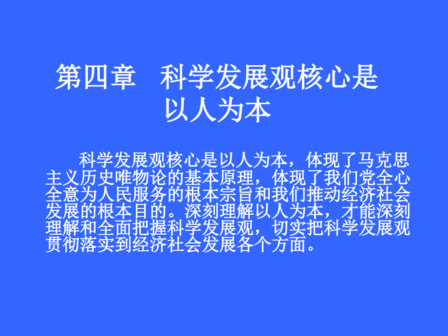 科学发展观核心是以人为本.ppt_第1页