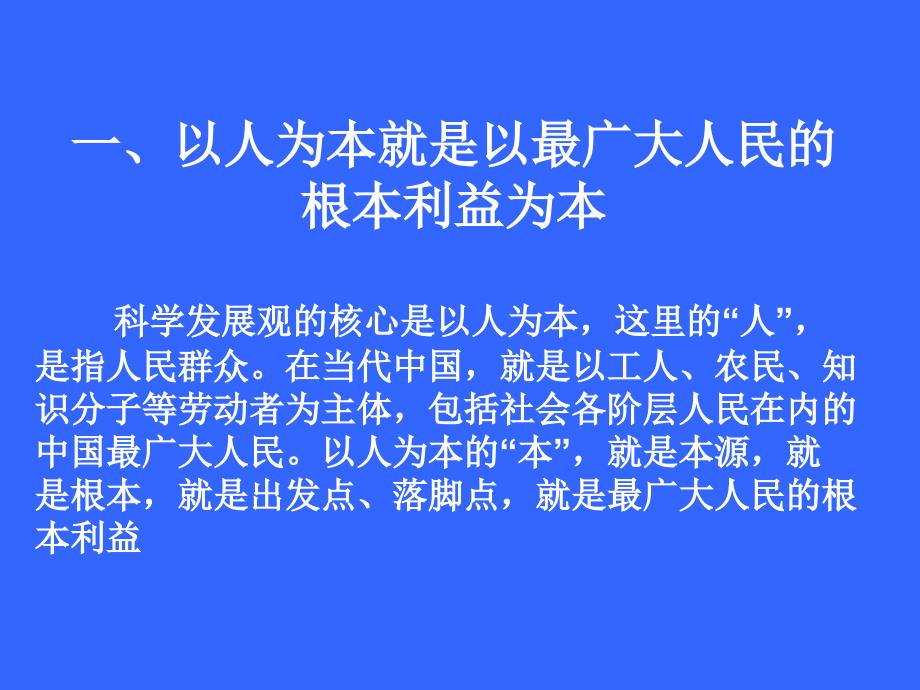 科学发展观核心是以人为本.ppt_第2页
