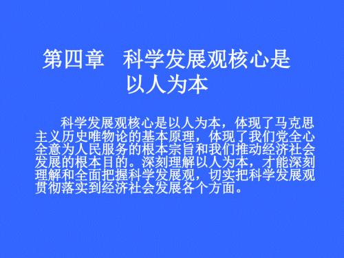 科学发展观核心是以人为本.ppt