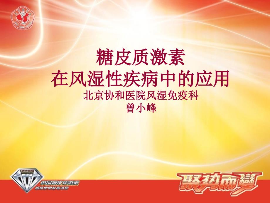 糖皮质激素在风湿疾病中的合理应用.ppt_第1页