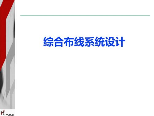 综合布线系统设计PPT课件.ppt