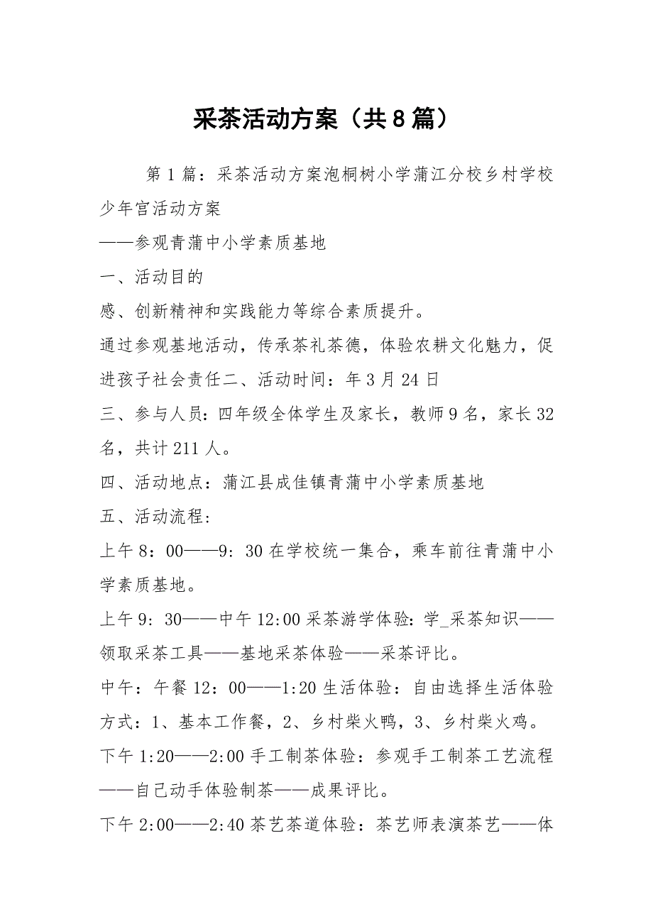 采茶活动方案共8篇.docx_第1页
