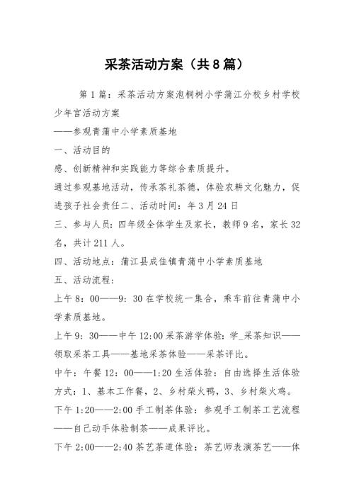 采茶活动方案共8篇.docx