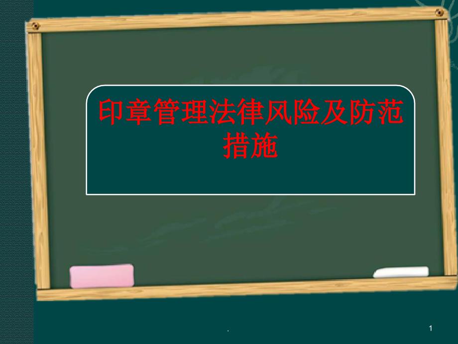 精品文档印章管理法律风险PPT演示课件.ppt_第1页