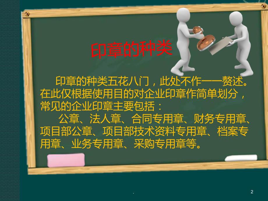 精品文档印章管理法律风险PPT演示课件.ppt_第2页