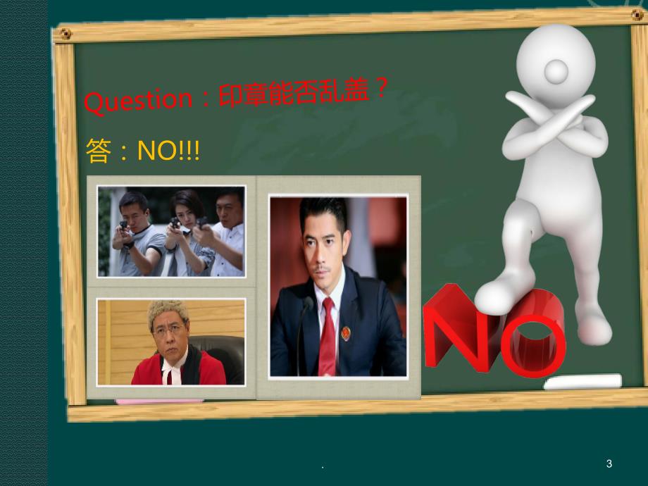 精品文档印章管理法律风险PPT演示课件.ppt_第3页