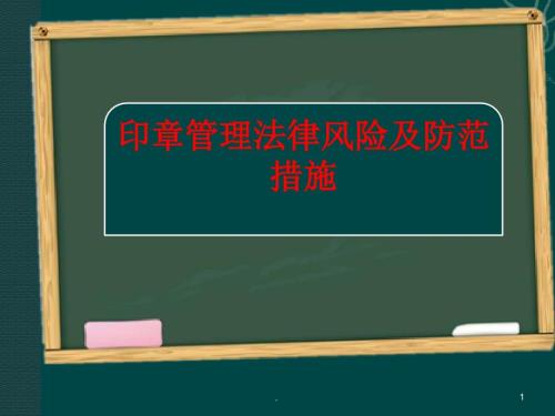 精品文档印章管理法律风险PPT演示课件.ppt