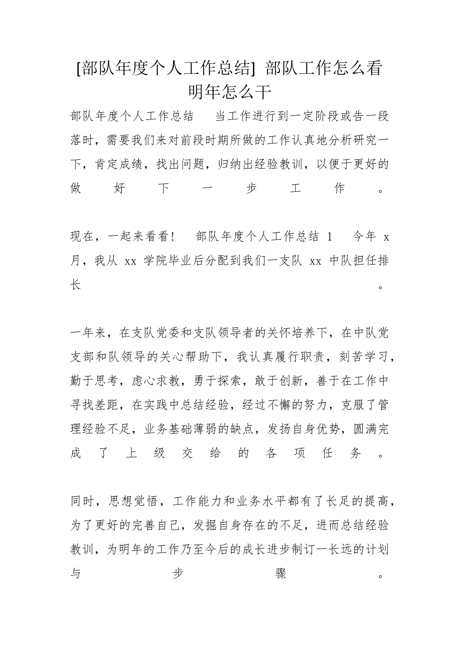 部队个人工作总结部队工作怎么看明年怎么干.docx_第1页