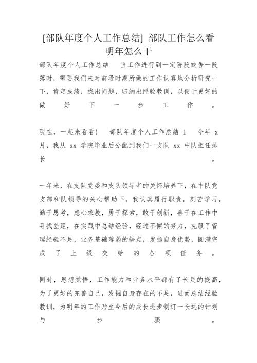 部队个人工作总结部队工作怎么看明年怎么干.docx