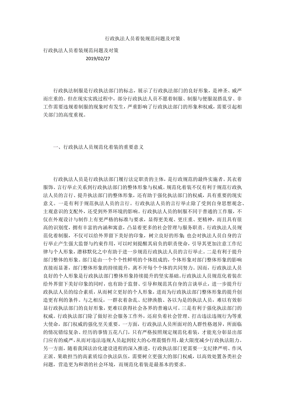 行政执法人员着装规范问题及对策.docx_第1页