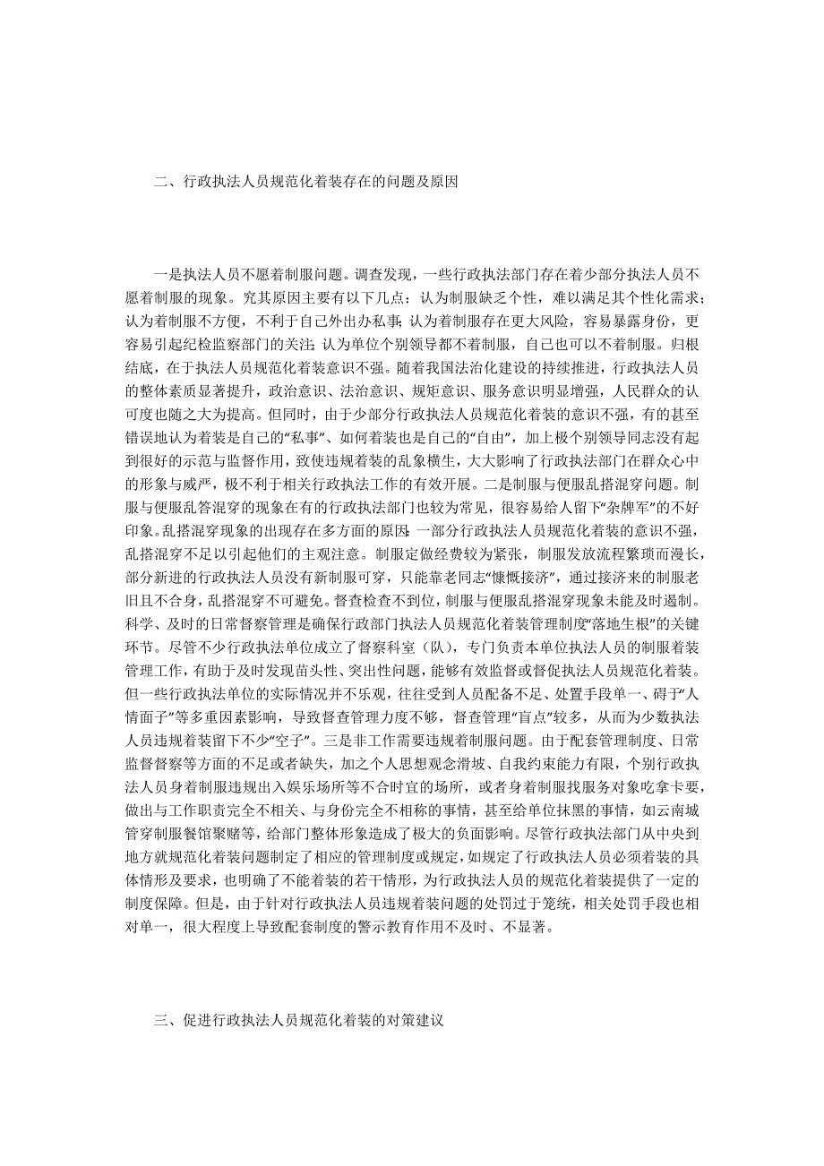 行政执法人员着装规范问题及对策.docx_第2页