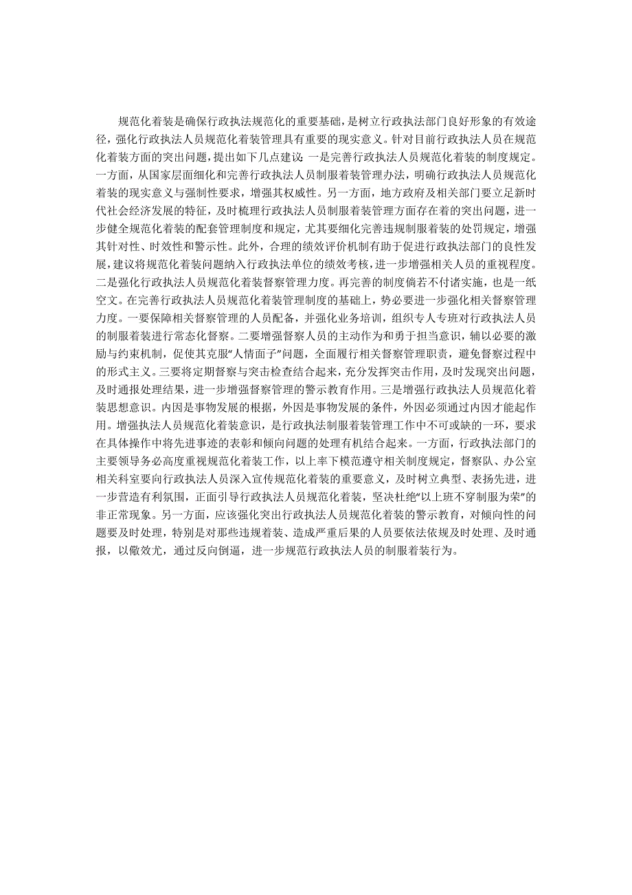 行政执法人员着装规范问题及对策.docx_第3页