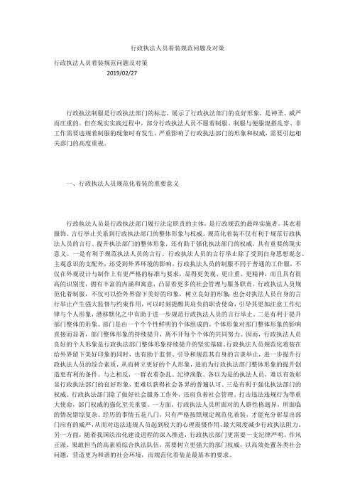 行政执法人员着装规范问题及对策.docx