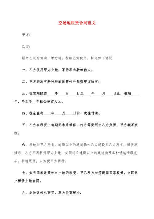 空场地租赁合同范文16篇.doc