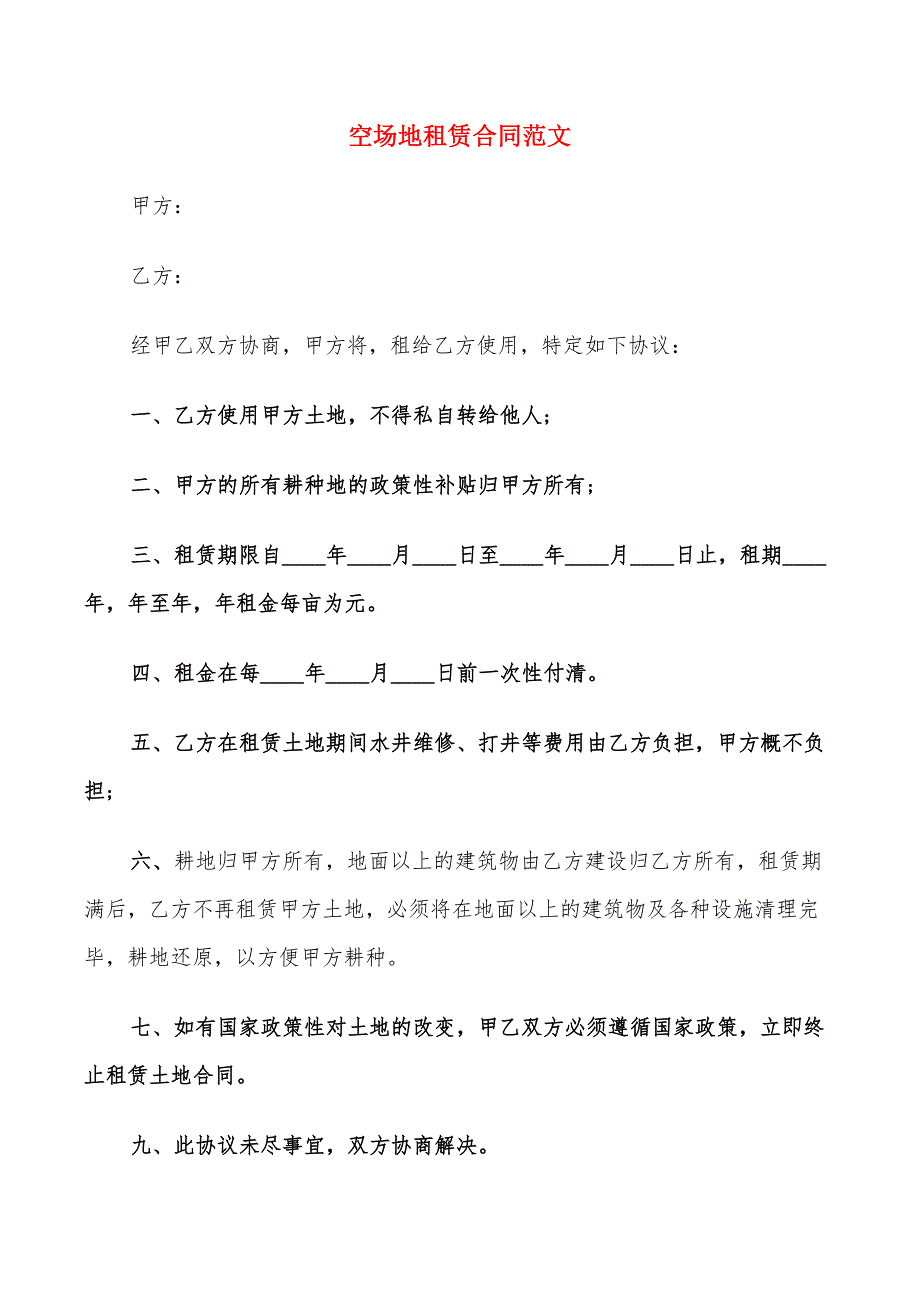 空场地租赁合同范文16篇.doc_第1页