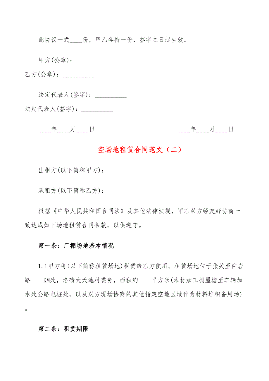 空场地租赁合同范文16篇.doc_第2页