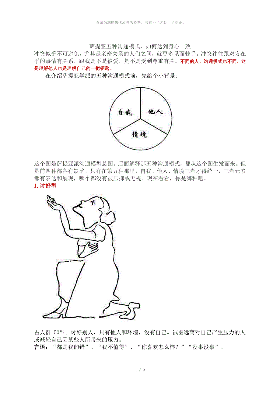 萨提亚五种沟通模式如何达到身心一致.doc_第1页