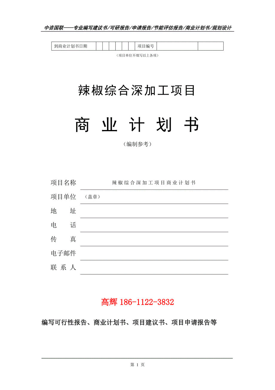 辣椒综合深加工项目商业计划书写作范文.doc_第2页