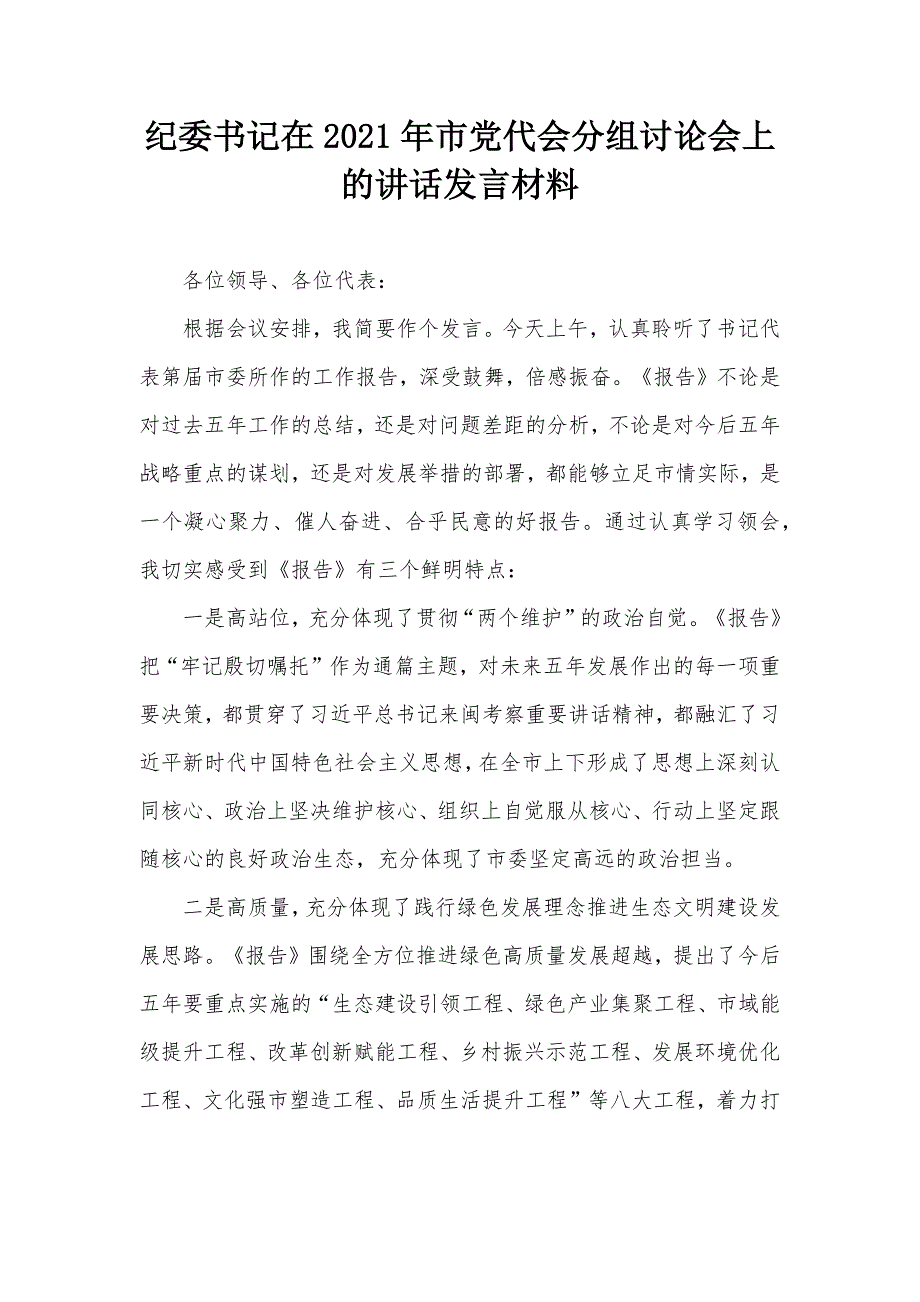 纪委书记在2021年市党代会分组讨论会上的讲话发言材料.docx_第1页