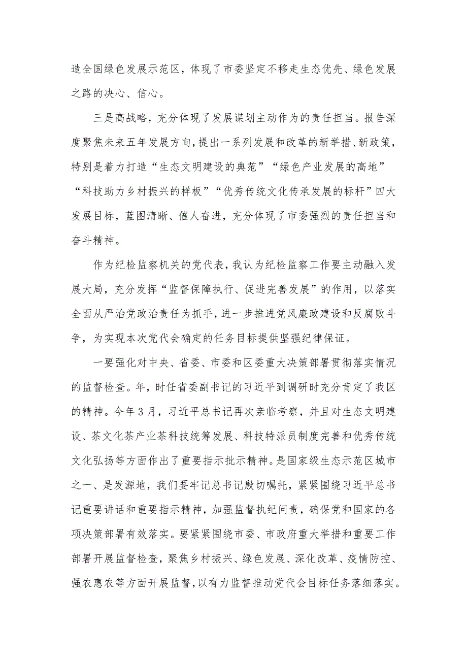 纪委书记在2021年市党代会分组讨论会上的讲话发言材料.docx_第2页