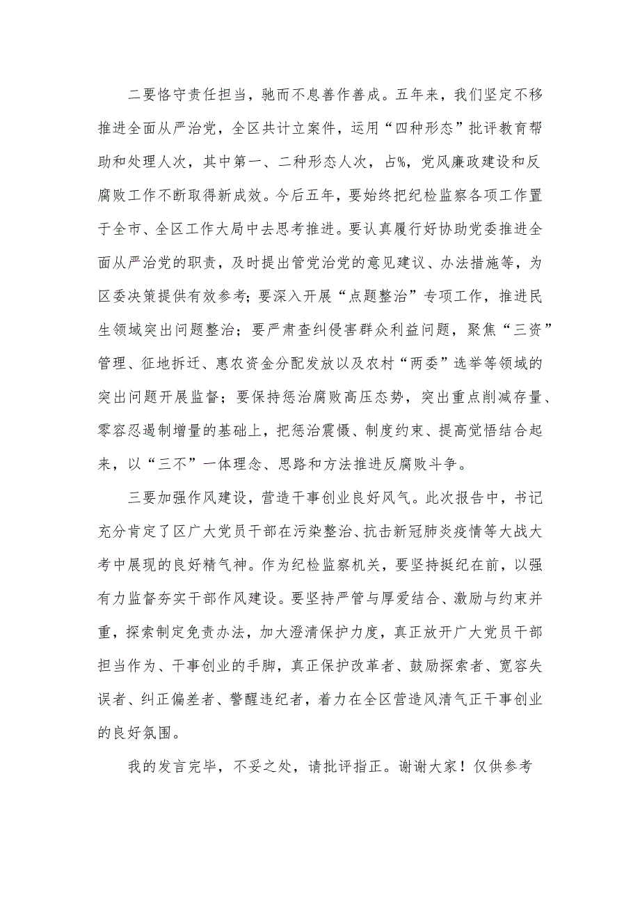 纪委书记在2021年市党代会分组讨论会上的讲话发言材料.docx_第3页