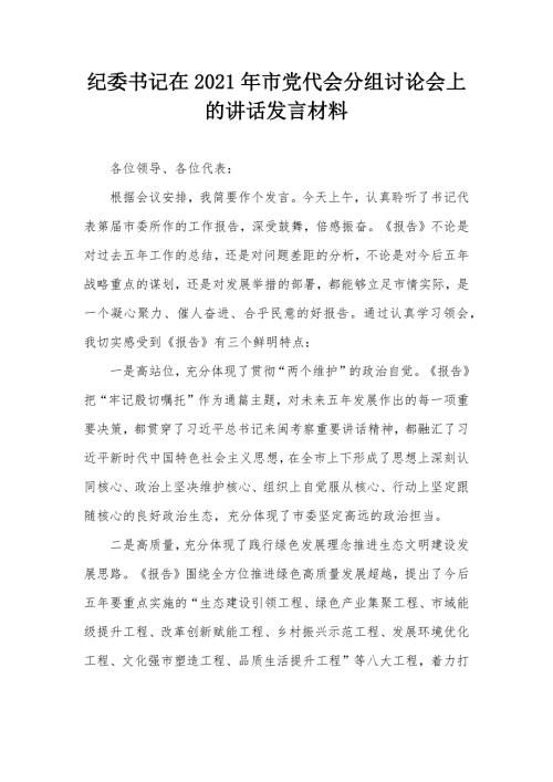 纪委书记在2021年市党代会分组讨论会上的讲话发言材料.docx