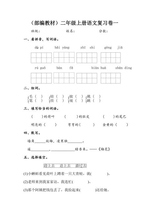 部编教材人教版小学语文二年上册单元练习试题全套.doc