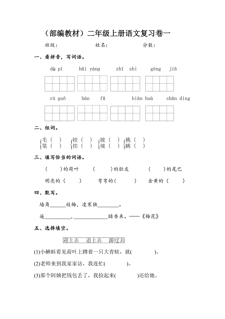 部编教材人教版小学语文二年上册单元练习试题全套.doc_第1页