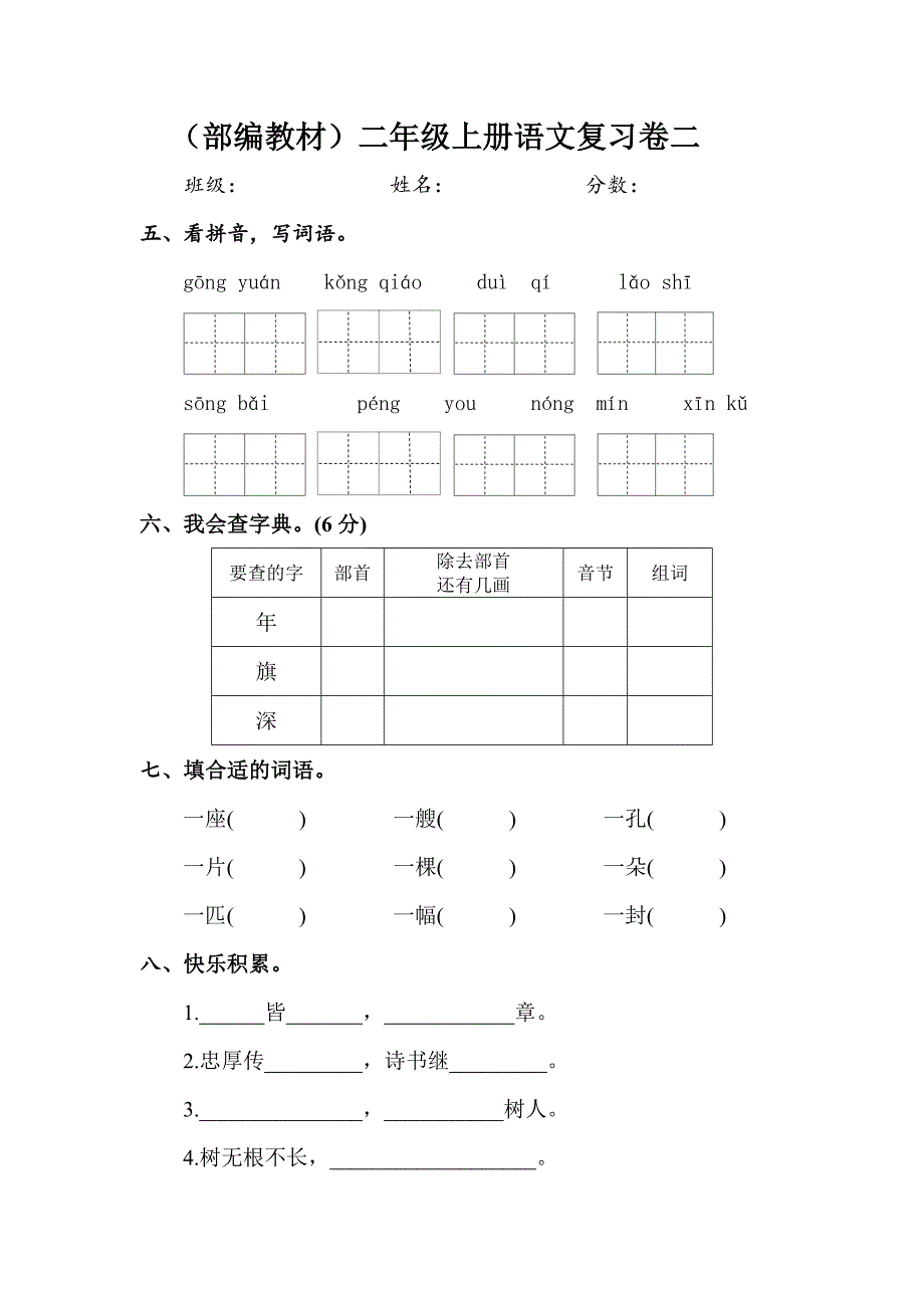 部编教材人教版小学语文二年上册单元练习试题全套.doc_第3页