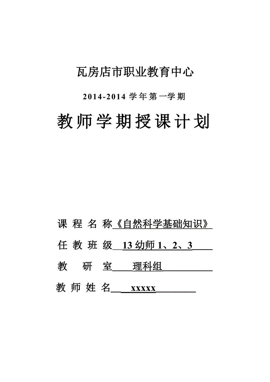自然科学基础知识第一学期电子教案.doc_第1页