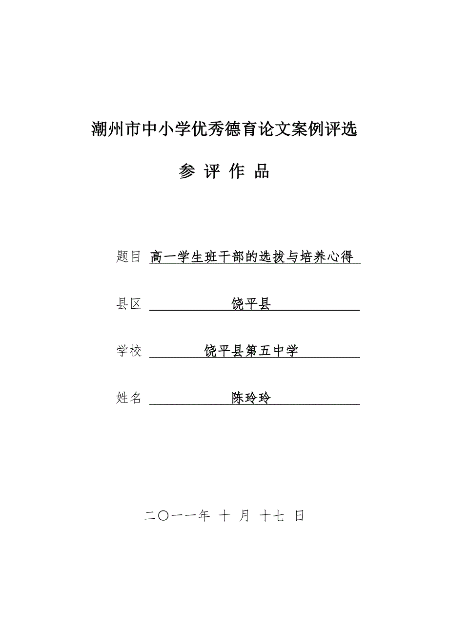 高一学生班干部的选拔与培养心得.doc_第1页