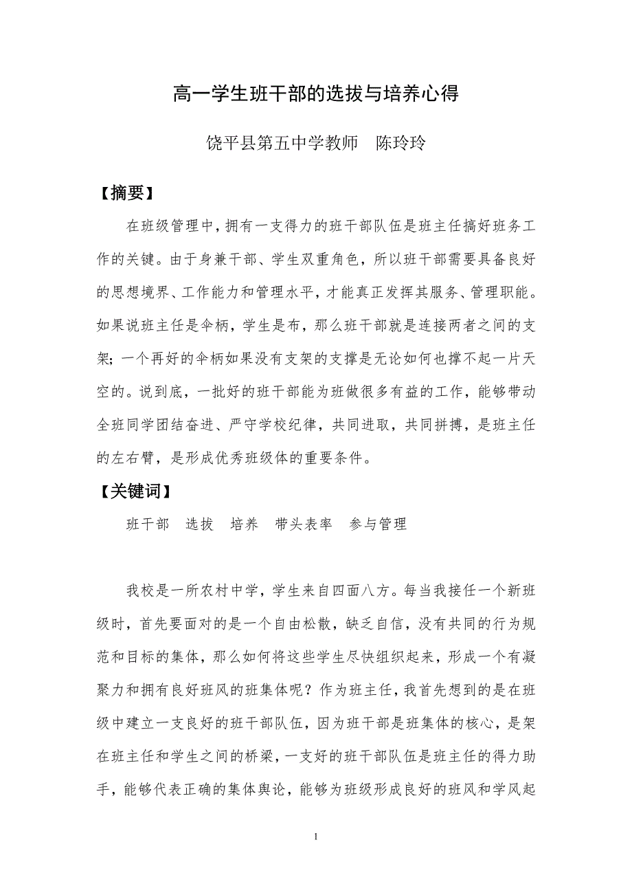 高一学生班干部的选拔与培养心得.doc_第2页