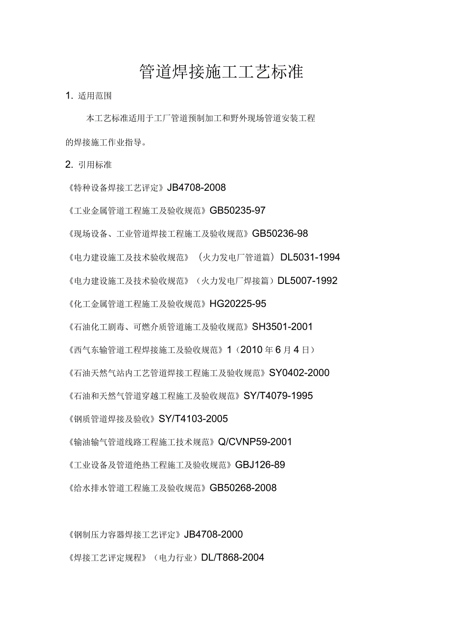 管道焊接施工工艺标准.docx_第1页