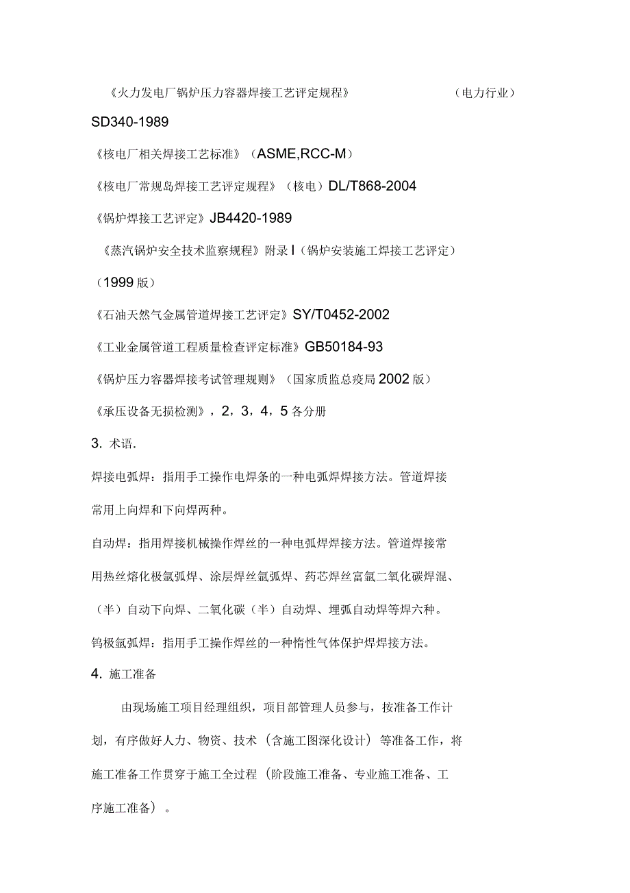 管道焊接施工工艺标准.docx_第2页