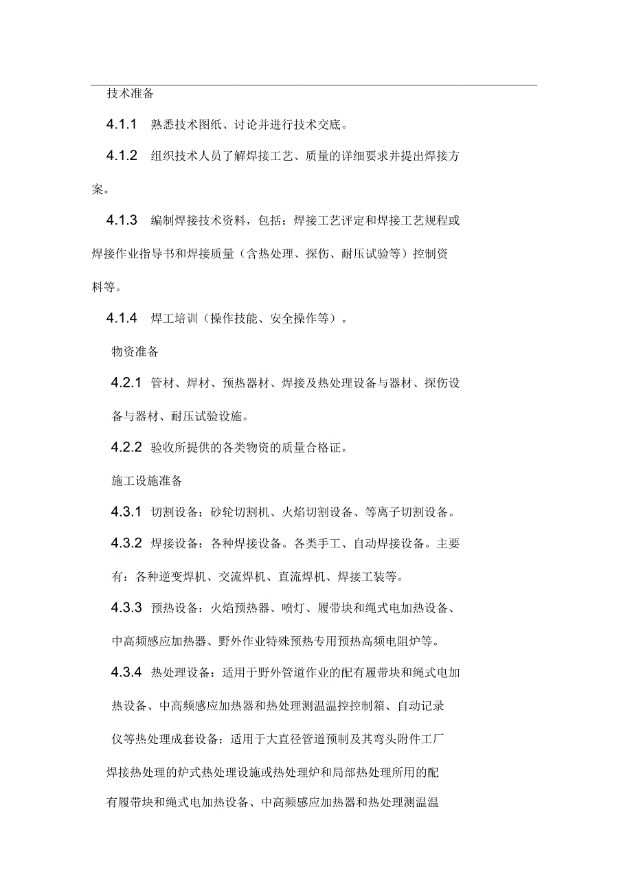 管道焊接施工工艺标准.docx_第3页