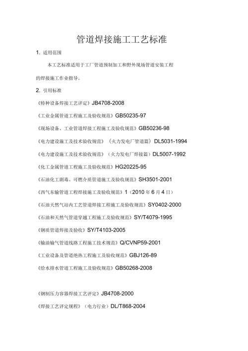 管道焊接施工工艺标准.docx