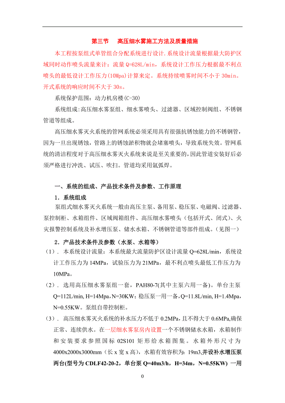 高压细水雾施工方法及质量措施1.doc_第1页