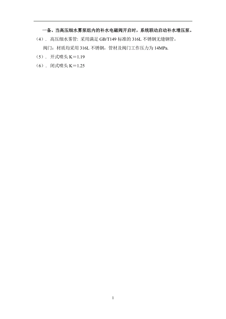 高压细水雾施工方法及质量措施1.doc_第2页