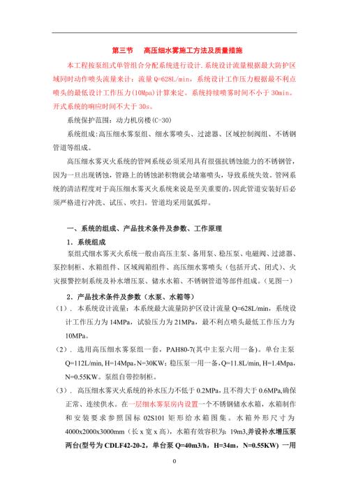 高压细水雾施工方法及质量措施1.doc