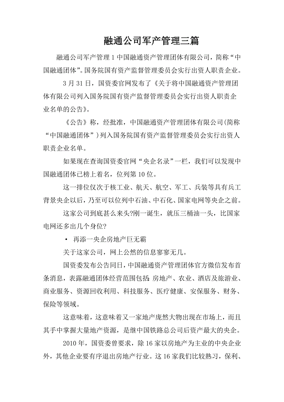 融通公司军产管理三篇.doc_第1页