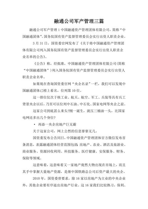 融通公司军产管理三篇.doc