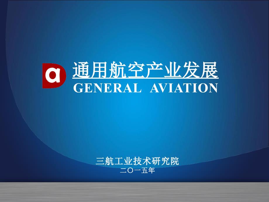 通用航空产业发展PPT课件.ppt_第1页