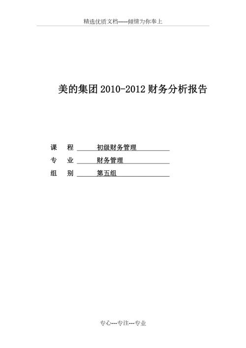 美的集团财务报告分析共12页.doc
