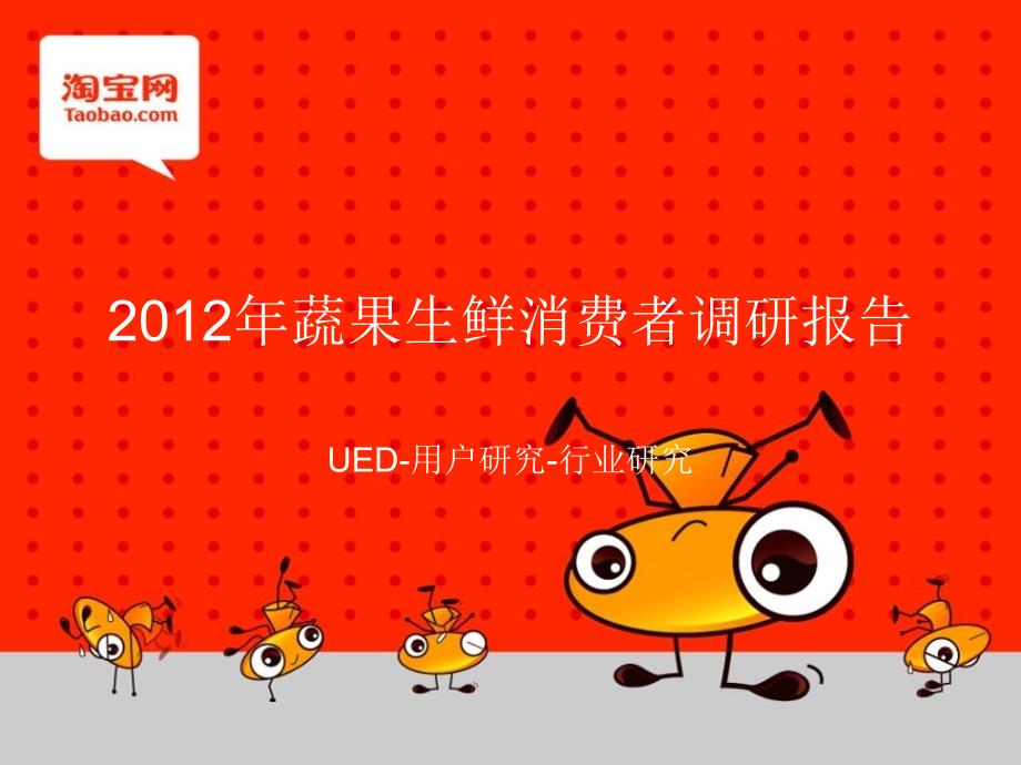 蔬果生鲜消费者调研报告.pptx_第1页