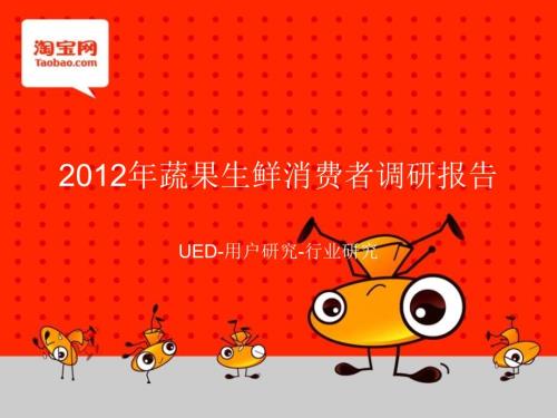 蔬果生鲜消费者调研报告.pptx